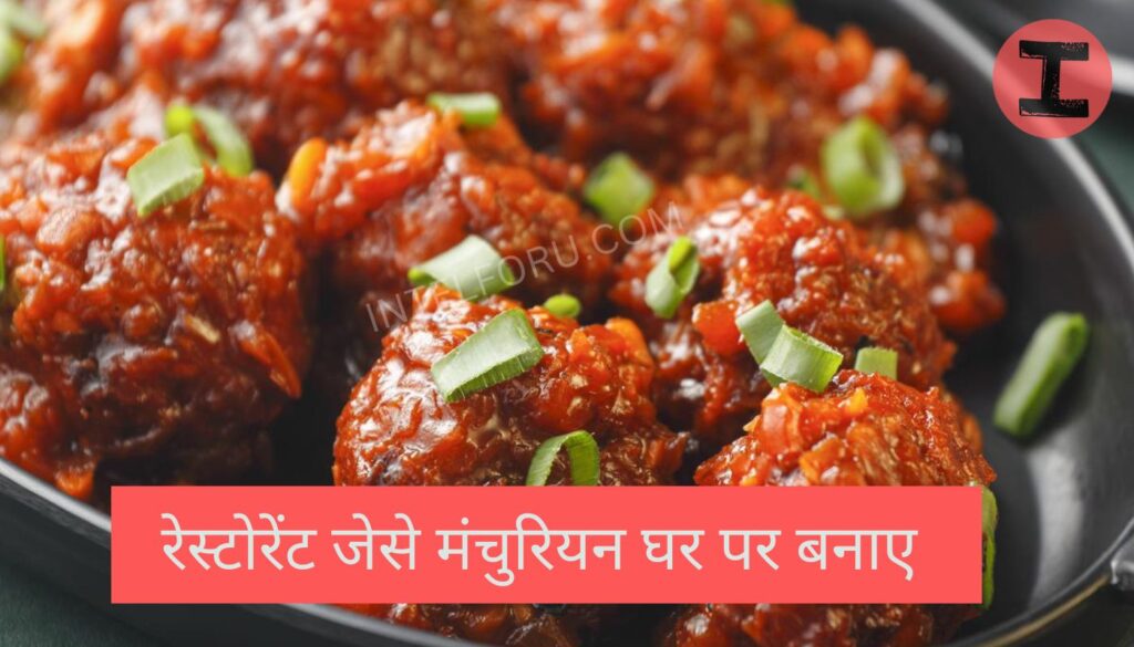 रेस्ट्रोरेंट जैसा Manchurian Hindi Recipe , यहां जानिए सबसे बेस्ट Recipe